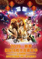 欢度春节 2019新春马戏小丑嘉年华