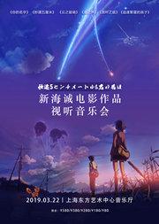 “动漫原声带”之时光邮差———新海诚电影作品视听音乐会