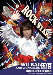 伍佰& China Blue Rock Star2019上海演唱会