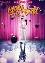 开心麻花2019爆笑贺岁舞台剧《谈判专家》