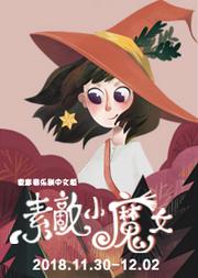 家庭音乐剧《素敵小魔女》中文版