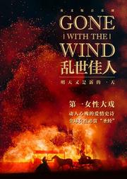 女性第一励志大戏-英文版音乐剧《乱世佳人》