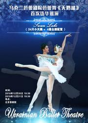 乌克兰芭蕾舞剧院芭蕾舞《天鹅湖》首次访华巡演