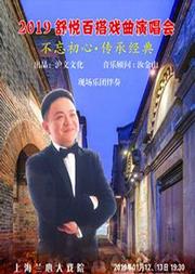 舒悦百搭戏曲演唱会