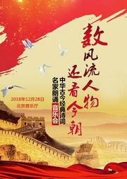 数风流人物还看今朝——中华古今经典诗词名家朗诵音乐会