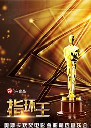 H Live出品:《指环王》奥斯卡电影金曲精选视听音乐会