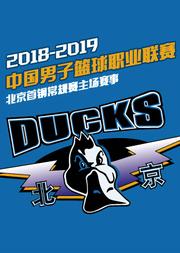 2018-19赛季CBA联赛 北京首钢男篮主场门票