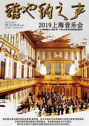 维也纳春之声---2019新年音乐会