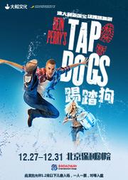澳大利亚国宝级踢踏舞剧TAP DOGS《踢踏狗》