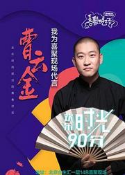曹云金实力推荐-听云轩相声大会喜聚现场专场