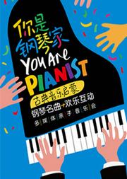 你是钢琴家-古典音乐启蒙钢琴名曲欢乐互动多媒体亲子音乐会