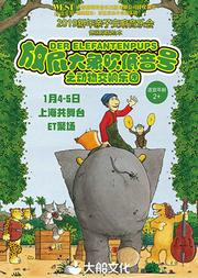 【大船文化】大船文化·德国原版绘本启蒙交响音乐会 《放屁大象吹低音号 之动物交响乐团》