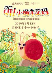 大船文化·德国原版绘本多元艺术启蒙音乐会《听!小蜗牛艾玛》