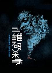 开心麻花爆笑舞台剧《二维码杀手》