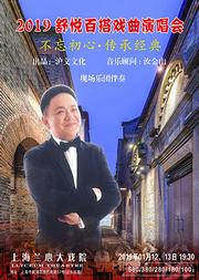 2019舒悦百搭戏曲演唱会 不忘初心·传承经典