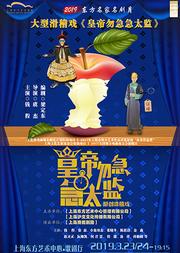 2019(东方名家名剧月) 大型滑稽戏《皇帝勿急急太监》