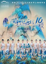 女子水晶乐坊10年盛典 庆祝2019三八妇女节上海音乐会