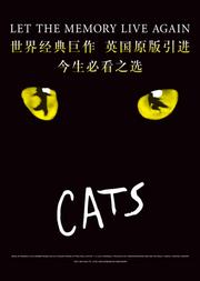 2019年世界经典原版音乐剧《猫》CATS