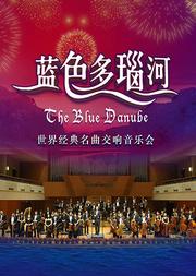 2019“蓝色多瑙河”世界经典名曲交响音乐会