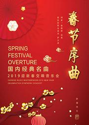 “春节序曲”国内经典名曲2019迎新春交响音乐会