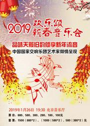 欢乐颂—2019新春音乐会
