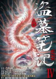 大型魔幻惊悚话剧 《盗墓笔记IV:蛇沼鬼城》