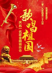 歌唱祖国—庆五一名家金曲音乐会