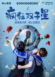 开心麻花2019爆笑贺岁舞台剧《疯狂双子星》