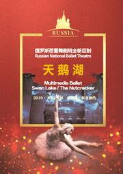 俄罗斯芭蕾舞剧院多媒体芭蕾舞《天鹅湖》