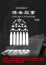 阿加莎推理名剧《谋杀启事》(A Murder is Announced)2019中文版