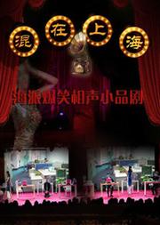 海派相声小品剧《混在上海》