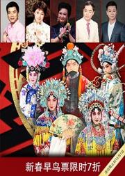 国粹华音—京剧名家名段·新春大型演唱会