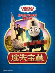 全国正版授权大型舞台剧 《托马斯&朋友之迷失宝藏》