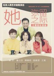 话剧:《她弥留之际》
