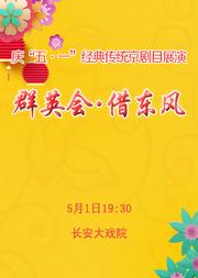 长安大戏院5月1日 京剧《群英会·借东风》