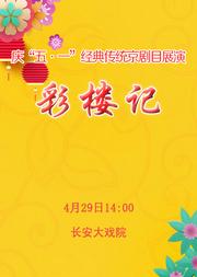 长安大戏院4月29日 京剧《彩楼记》