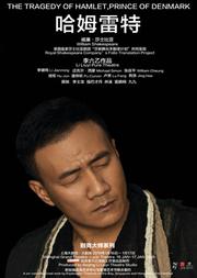 李六乙导演作品—胡军 濮存昕 卢芳 荆浩主演《哈姆雷特》