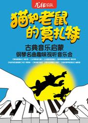 猫和老鼠的莫扎特——古典音乐启蒙钢琴名曲趣味视听音乐会