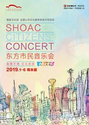 陆家嘴信托荣誉呈现 2019东方市民音乐会•周末版