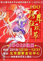 第29届中国(北京)动漫游戏嘉年华(IDO29)