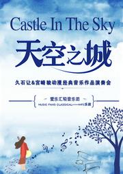 “天空之城”——久石让&宫崎骏动漫经典音乐作品演奏会