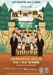 七幕人生&北京保利剧院管理有限公司联合出品 法语音乐剧《放牛班的春天》中文版 暖心上演