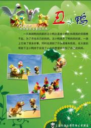 国外经典童话演出季系列 — 木偶童话剧《丑小鸭》