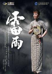 沪剧《雷雨》