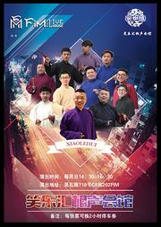 笑乐汇相声(灵石路 周日下午场) -------郭德纲弟子高鹤彩领衔主演