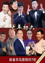 北京喜剧幽默大赛—新春相声晚会