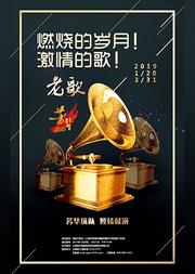 芳华《燃烧的岁月激情的歌》——建国七十周年经典老歌演唱会