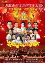 2019《欢天喜地迎新年》 欢笑迎财神•群星迎新春