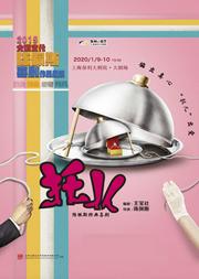陈佩斯喜剧作品展演《托儿》