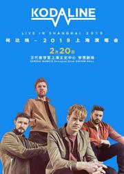 Kodaline 柯达线:2019上海演唱会